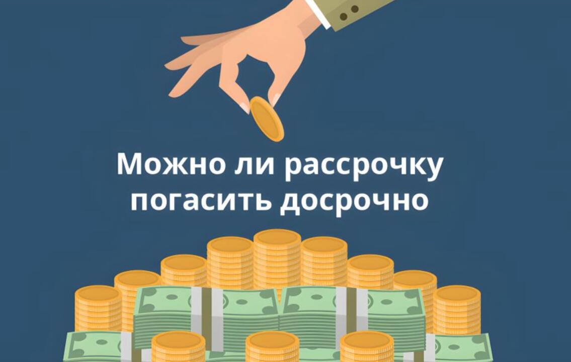 Как досрочно погасить «Мгновенную рассрочку»?