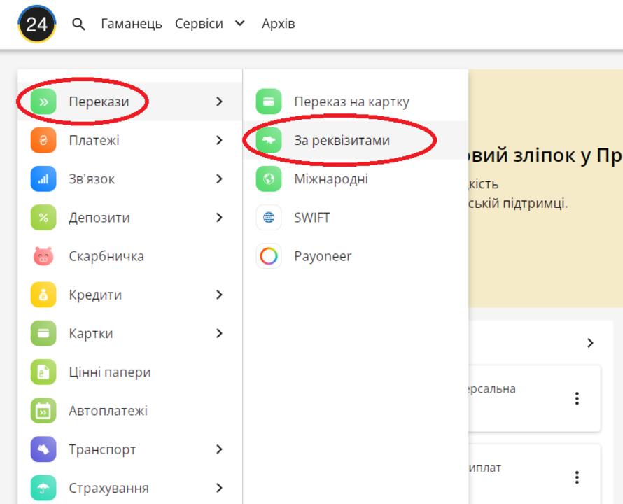 Оплата по реквизитам в Приват24